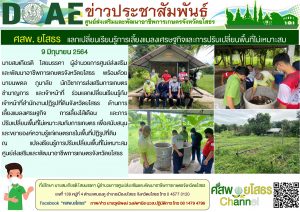 ร่วมแลกเปลี่ยนเรียนรู้การเลี้ยงแมลงเศรษฐกิจฯ