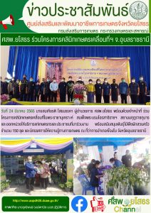 ศสพ.ยโสธร ร่วมโครงการคลินิกเกษตรเคลื่อนที่ฯ