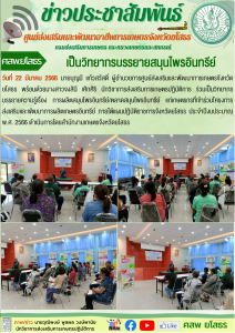 ศสพ ยโสธร ร่วมเป็นวิทยากรบรรยายโครงการสมุนไพรอินทรีย์