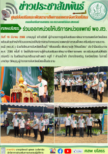 ศสพ.ยโสธรร่วมออกหน่วยให้บริการ พอ.สว. จังหวัดยโสธร