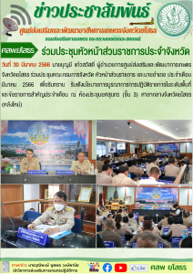 ร่วมประชุมหัวหน้าส่วนราชการระดับจังหวัดยโสธร ประจำเดือนมีนาคม 2566