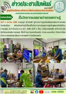 เป็นวิทยากรบรรยายถ่ายทอดความรู้